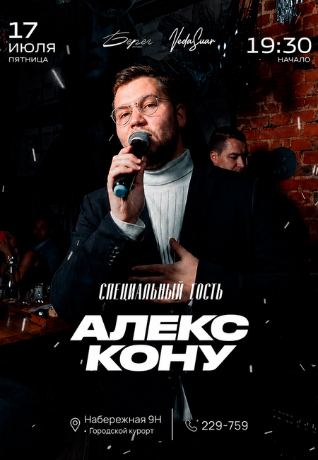 Алекс Кону | 17 ИЮЛЯ  | 19:30 - 21:00