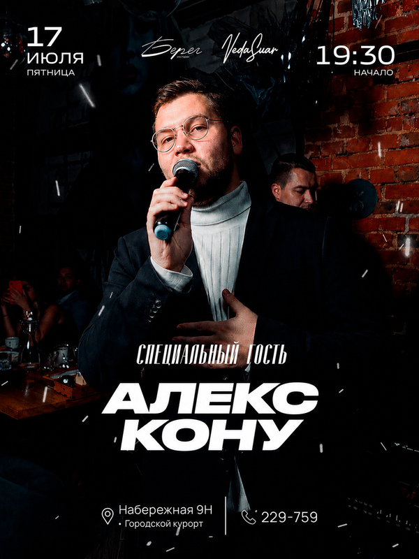 Алекс Кону | 17 ИЮЛЯ  | 19:30 - 21:00