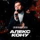 Алекс Кону | 17 ИЮЛЯ  | 19:30 - 21:00