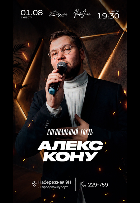 Алекс Кону | 1 Августа  | 19:30 - 21:00