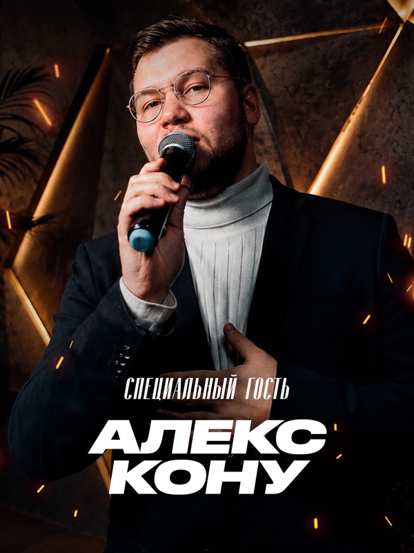 Алекс Кону | 1 Августа  | 19:30 - 21:00