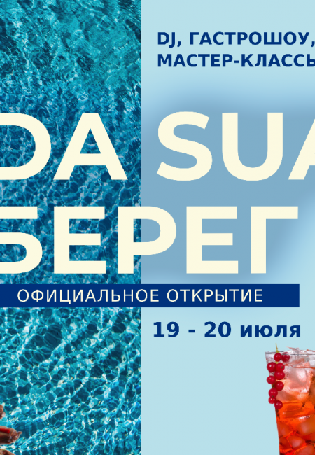 Официальное открытие ресторан-курорта «Берег» от Ассоциации ресторанов Тутла