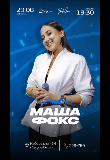 Маша Фокс |  29 АВГУСТА | 19:30 - 21:00