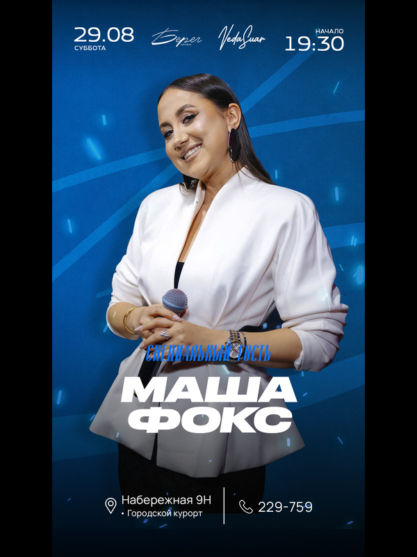 Маша Фокс |  29 АВГУСТА | 19:30 - 21:00