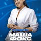 Маша Фокс |  29 АВГУСТА | 19:30 - 21:00