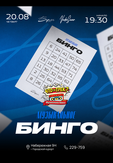 Музыкальное бинго | 20 АВГУСТА | 19:30 - 21:00