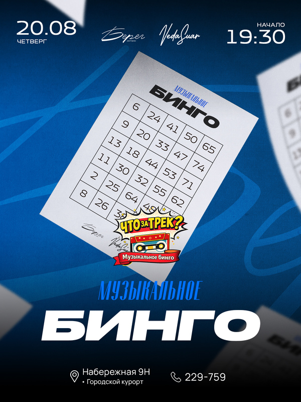 Музыкальное бинго | 20 АВГУСТА | 19:30 - 21:00