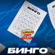 Музыкальное бинго | 20 АВГУСТА | 19:30 - 21:00