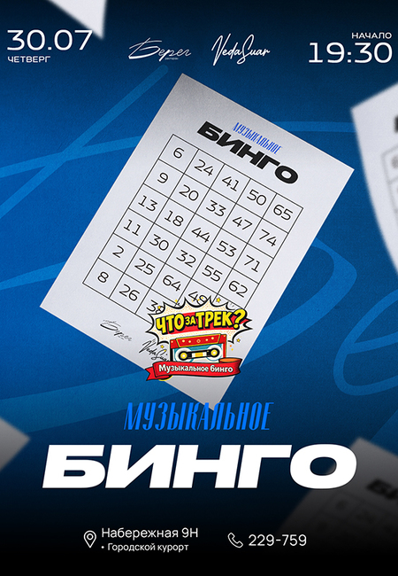 Музыкальное бинго | 30 ИЮЛЯ  | 19:30 - 21:00