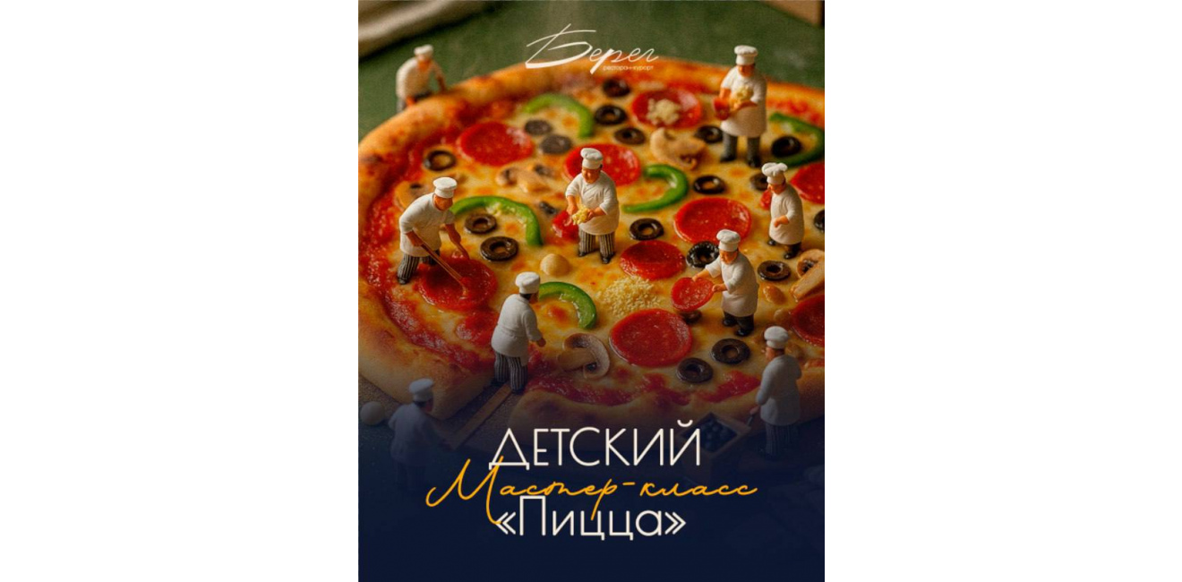 Детский мастер-класс по пицце в ресторане-курорт «Берег»