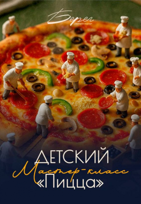 Детский мастер-класс по пицце в ресторане-курорт «Берег»