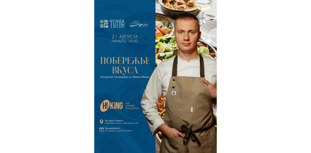 21 августа — гастроужин от шефа Ивана Мишко с винным сопровождением.