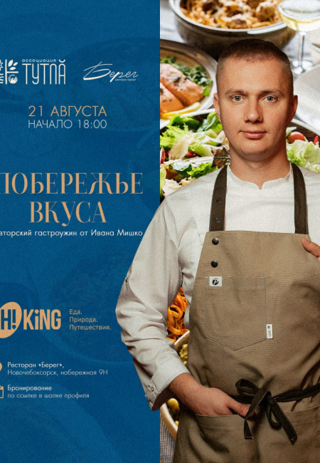 21 августа — гастроужин от шефа Ивана Мишко с винным сопровождением.