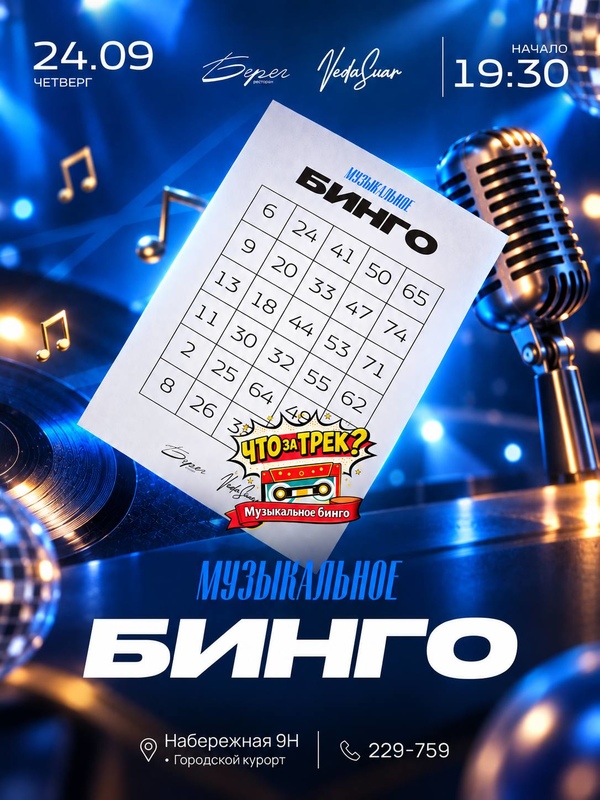 Музыкальное бинго | 24 СЕНТЯБРЯ | 19:30 - 21:00