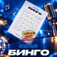 Музыкальное бинго | 24 СЕНТЯБРЯ | 19:30 - 21:00