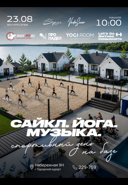 Сайкл. Йога. Музыка | 23 АВГУСТА | 10:00