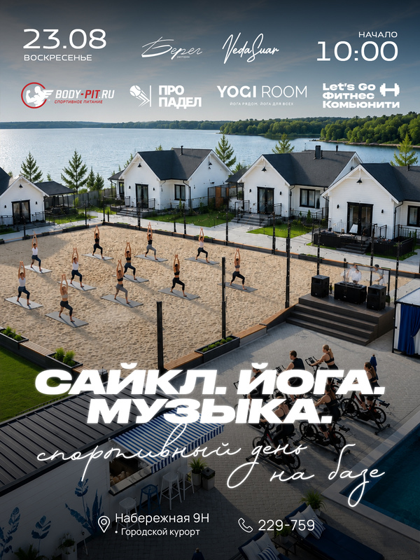 Сайкл. Йога. Музыка | 23 АВГУСТА | 10:00