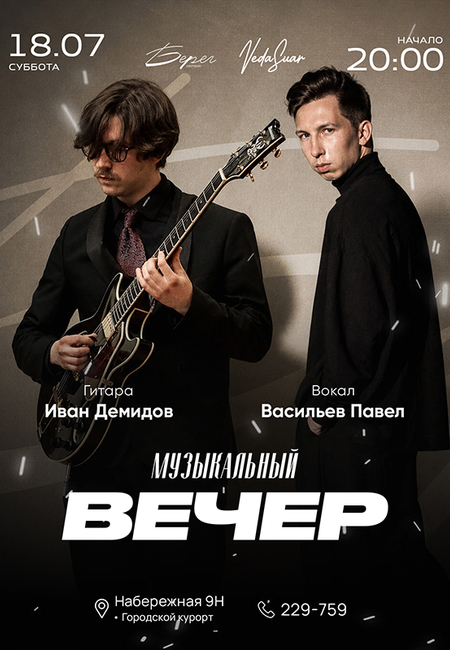 Музыкальный вечер | 18  ИЮЛЯ  | 20:00 - 21:00