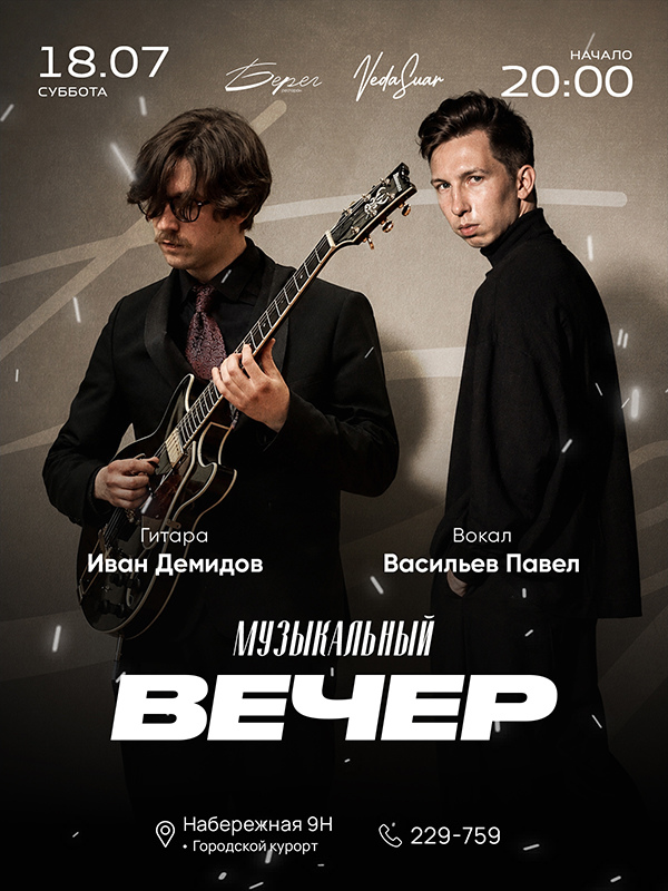 Музыкальный вечер | 18  ИЮЛЯ  | 20:00 - 21:00